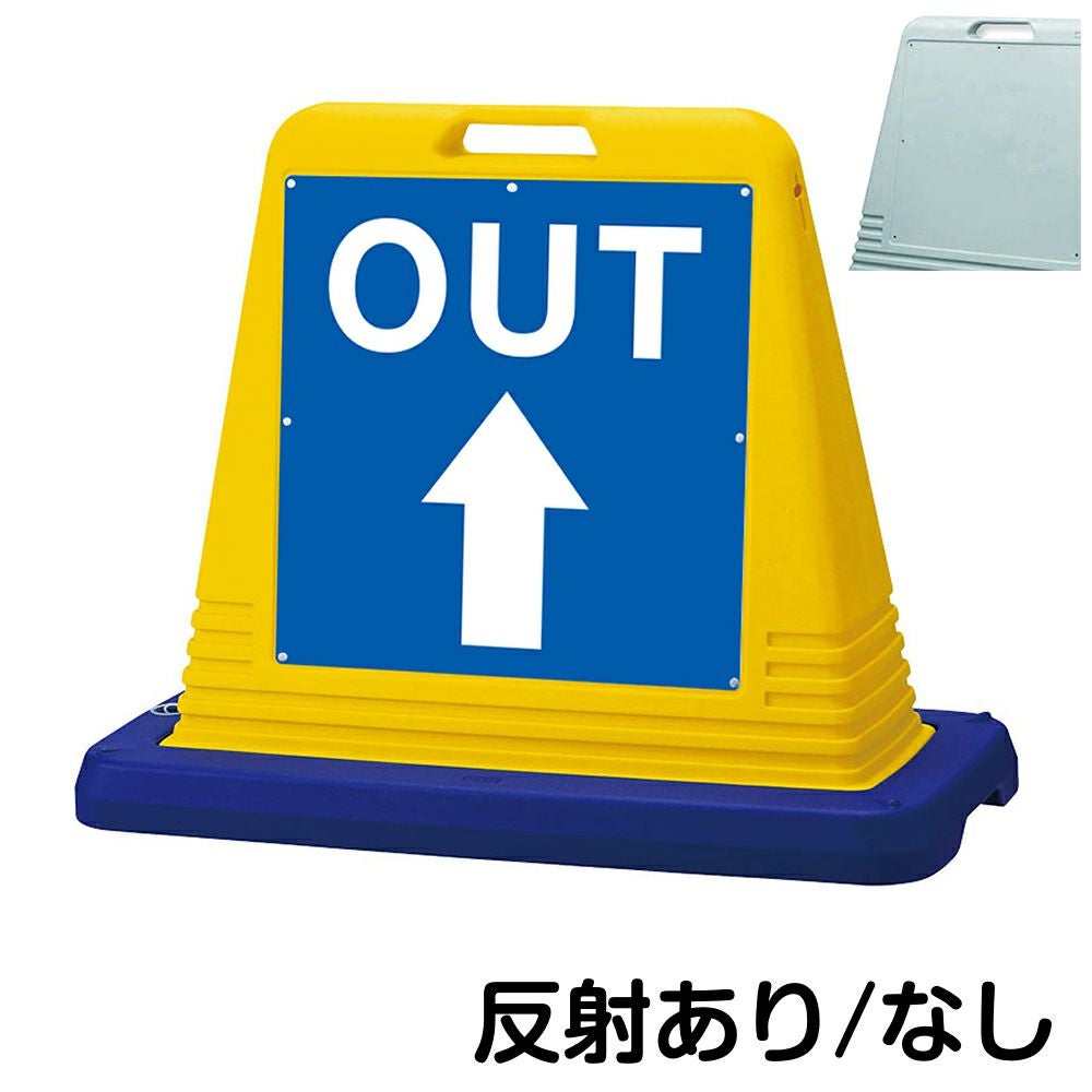 樹脂スタンド看板 サインキューブ「 OUT 上矢印 」片面のみ　本体カラー（イエロー・グレー）　反射加工も出来ます！