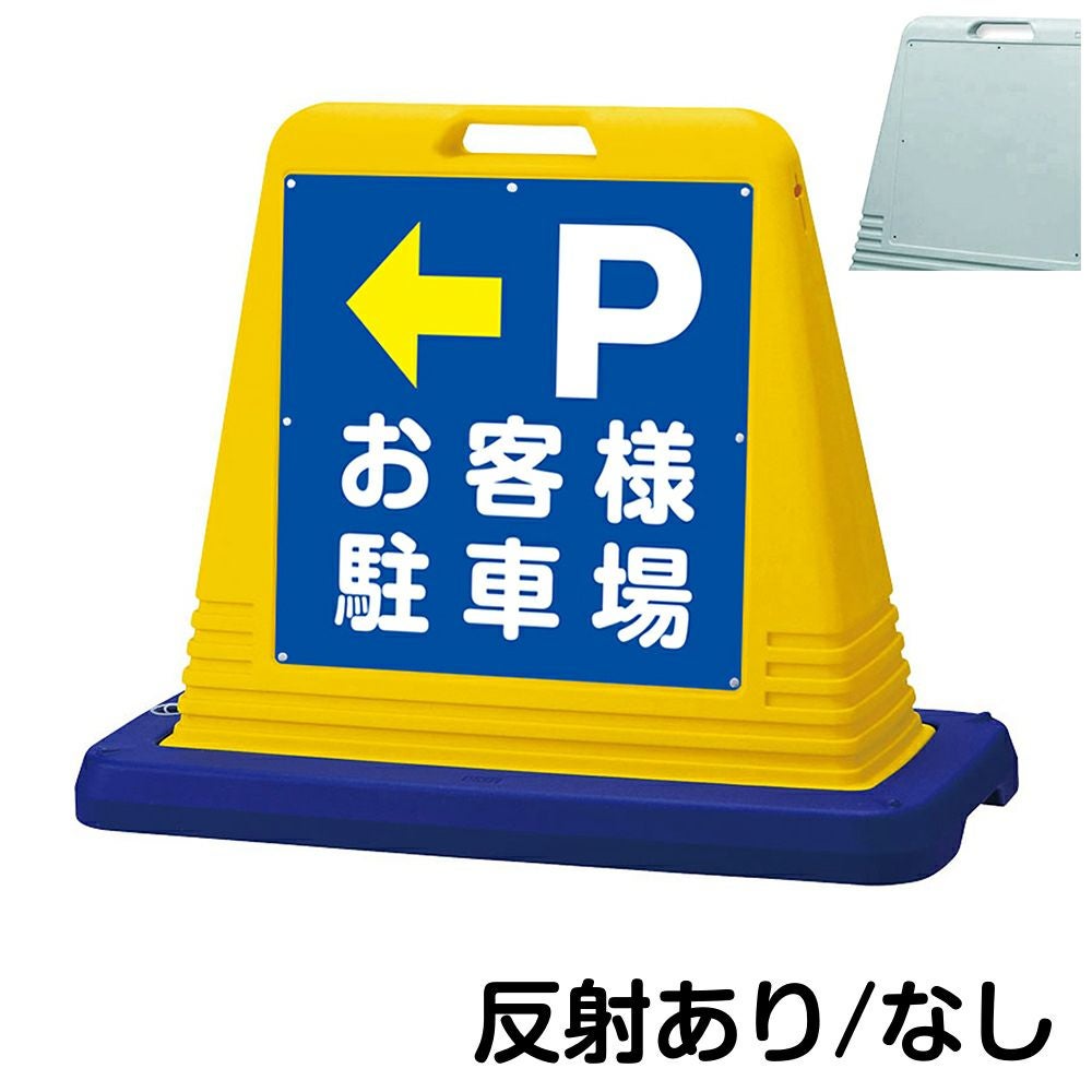 樹脂スタンド看板 サインキューブ「 P お客様駐車場 ／ 左矢印 」片面のみ　本体カラー（イエロー・グレー）　反射加工も出来ます！
