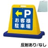 樹脂スタンド看板 サインキューブ「 P お客様駐車場 ／ 左矢印 」片面のみ 商品一覧/スタンド看板/樹脂製 標識スタンド/サインキューブ