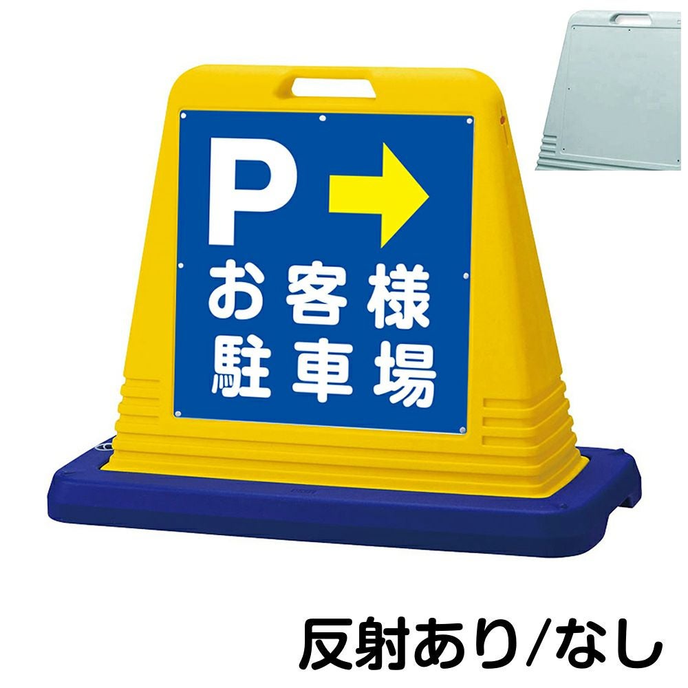 樹脂スタンド看板 サインキューブ「 P お客様駐車場 ／ 右矢印 」片面のみ　本体カラー（イエロー・グレー）　反射加工も出来ます！