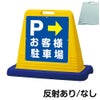 樹脂スタンド看板 サインキューブ「 P お客様駐車場 ／ 右矢印 」片面のみ 商品一覧/スタンド看板/樹脂製 標識スタンド/サインキューブ