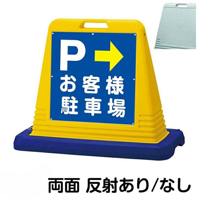 樹脂スタンド看板 サインキューブ「 P お客様駐車場 ／ 左右兼用（表裏同方向矢印） 」両面のみ　本体カラー（イエロー・グレー）　反射加工も出来ます！