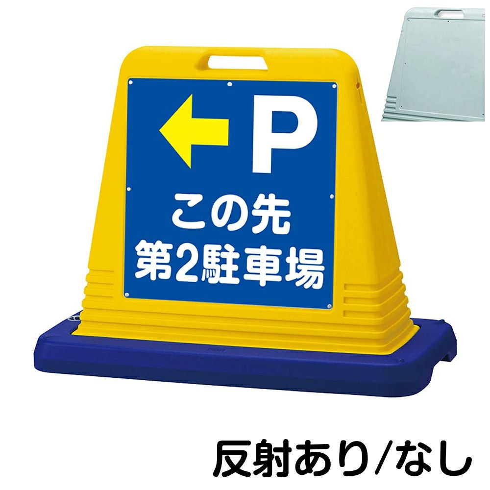 樹脂スタンド看板 サインキューブ「 P この先第2駐車場 ／ 左矢印 」片面のみ　本体カラー（イエロー・グレー）　反射加工も出来ます！