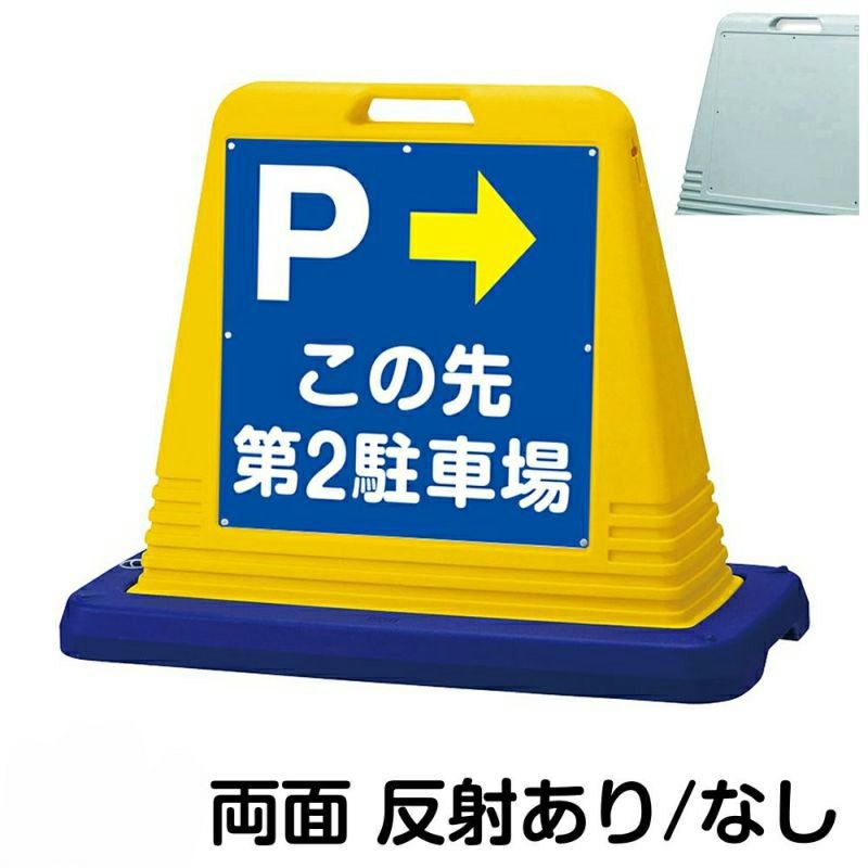 樹脂スタンド看板 サインキューブ「 P この先第2駐車場 ／ 左右兼用（表裏同方向矢印） 」両面のみ　本体カラー（イエロー・グレー）　反射加工も出来ます！