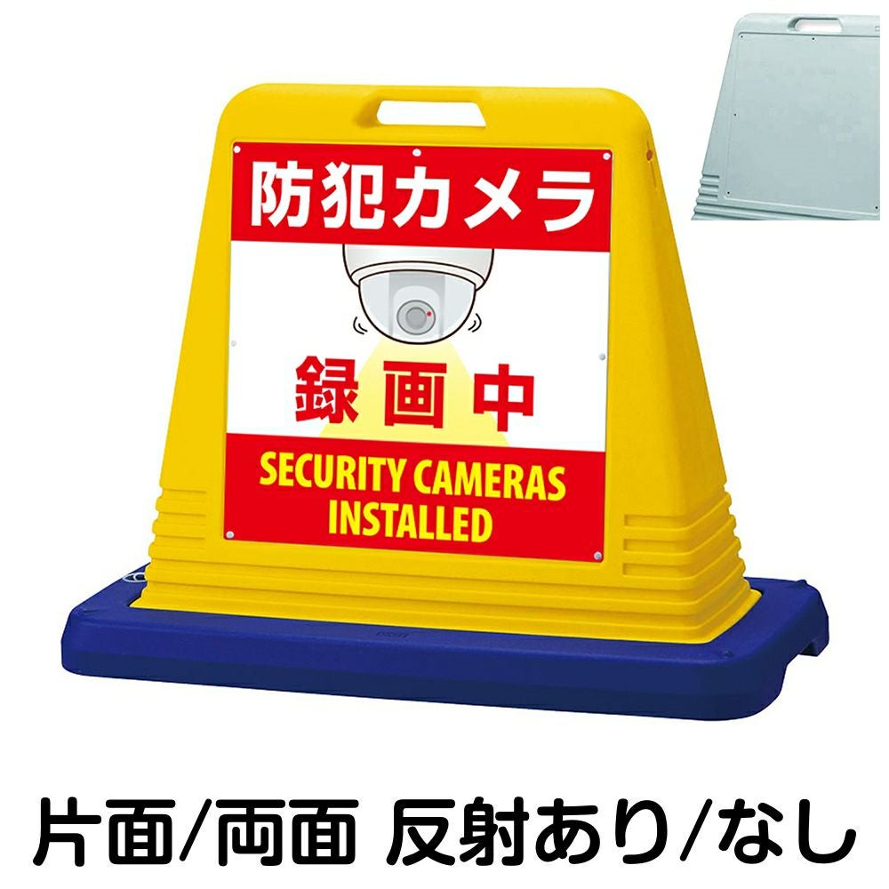 樹脂スタンド看板 サインキューブ「 防犯カメラ 録画中 SECURITY CAMERAS INSTALLED 」　本体カラー（イエロー・グレー）　反射加工も出来ます！