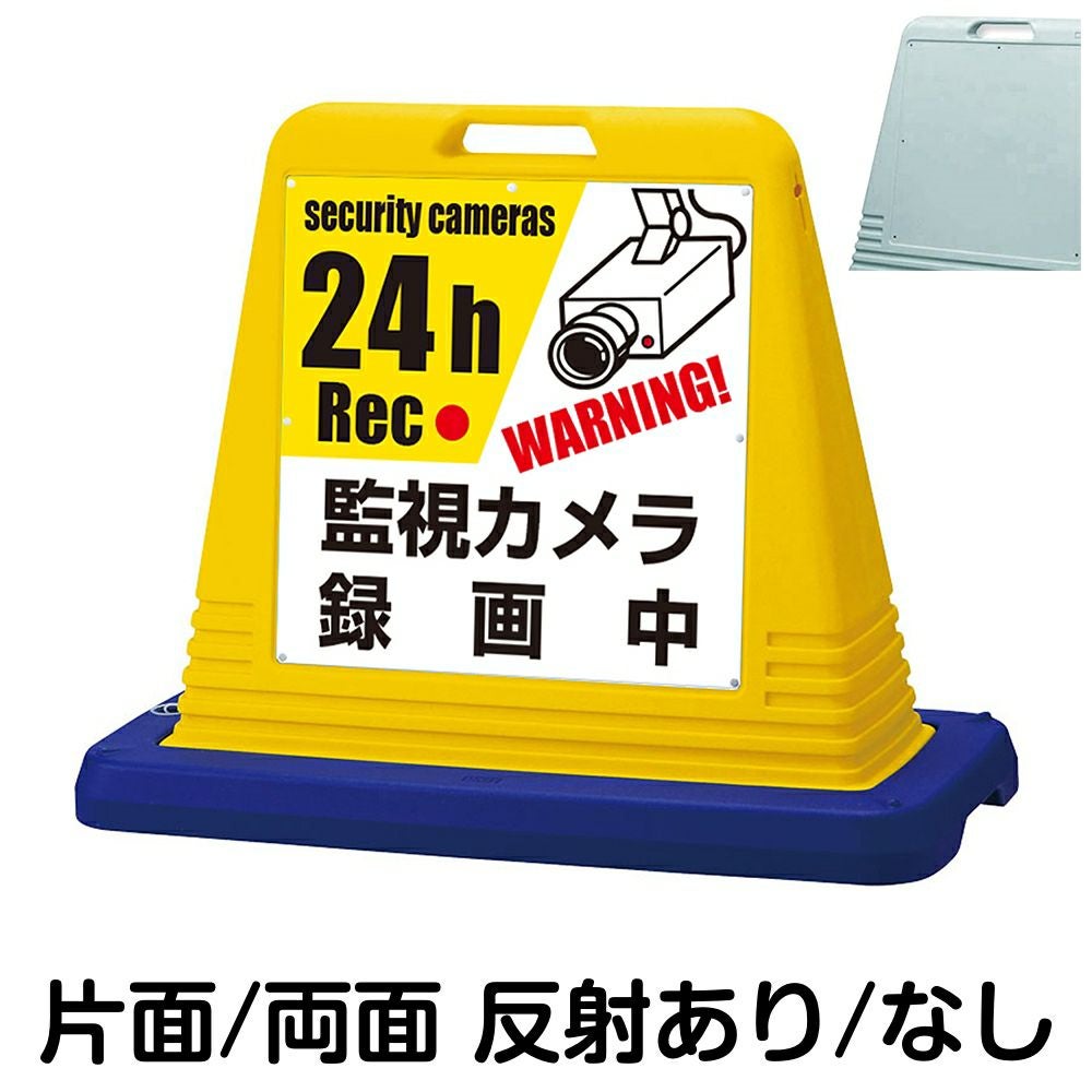 樹脂スタンド看板 サインキューブ「 監視カメラ 録画中 WARNING! security cameras 24h Rec 」　本体カラー（イエロー・グレー）　反射加工も出来ます！