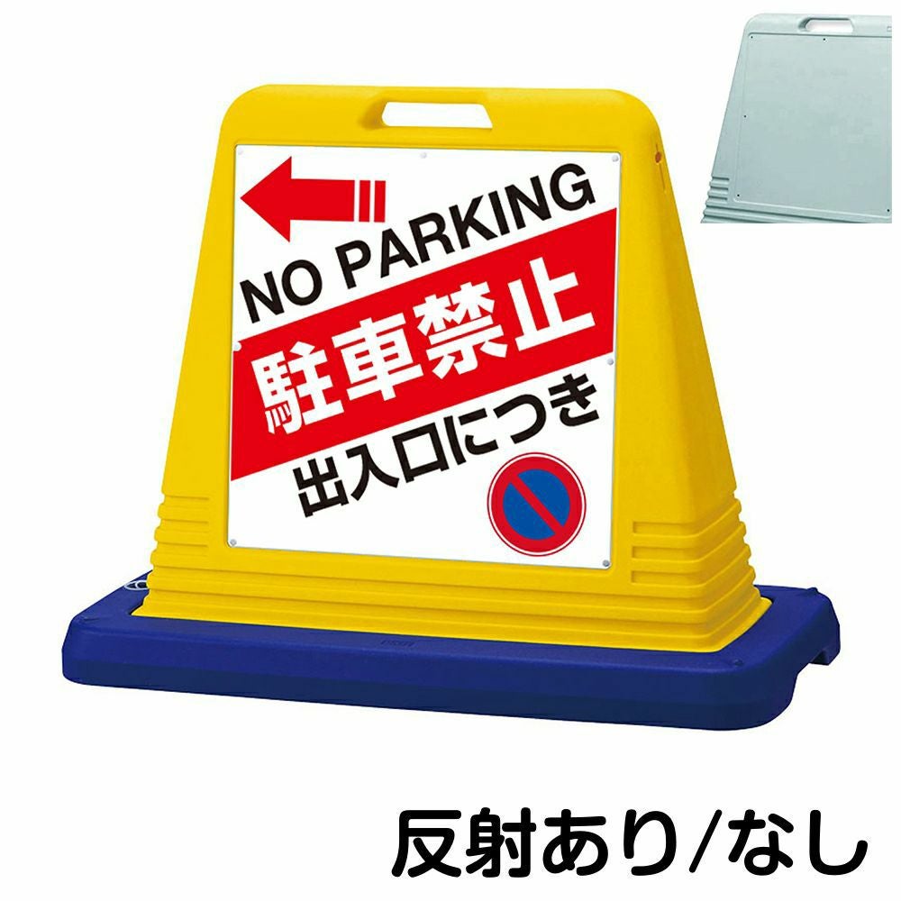 樹脂スタンド看板 サインキューブ「 出入口につき駐車禁止 NO PARKING ／ 左矢印 」片面のみ　本体カラー（イエロー・グレー）　反射加工も出来ます！