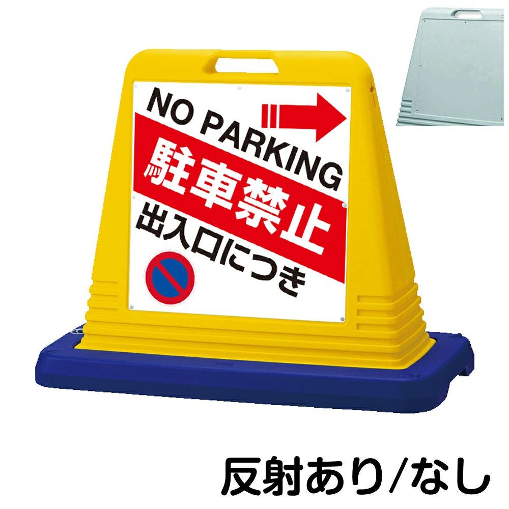樹脂スタンド看板 サインキューブ「 出入口につき駐車禁止 NO PARKING ／ 右矢印 」片面のみ　本体カラー（イエロー・グレー）　反射加工も出来ます！