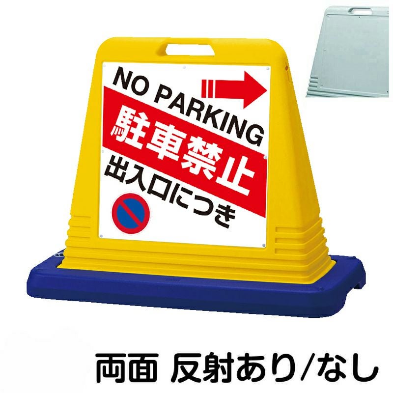 樹脂スタンド看板 サインキューブ「 出入口につき駐車禁止 NO PARKING