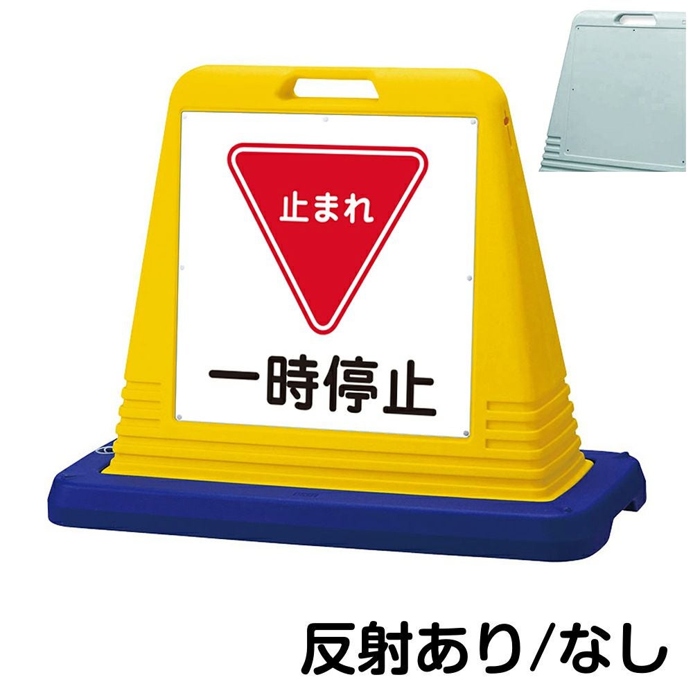 樹脂スタンド看板 サインキューブ「 一時停止 止まれ 」片面のみ　本体カラー（イエロー・グレー）　反射加工も出来ます！