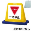 樹脂スタンド看板 サインキューブ「 一時停止 止まれ 」片面のみ 商品一覧/スタンド看板/樹脂製 標識スタンド/サインキューブ
