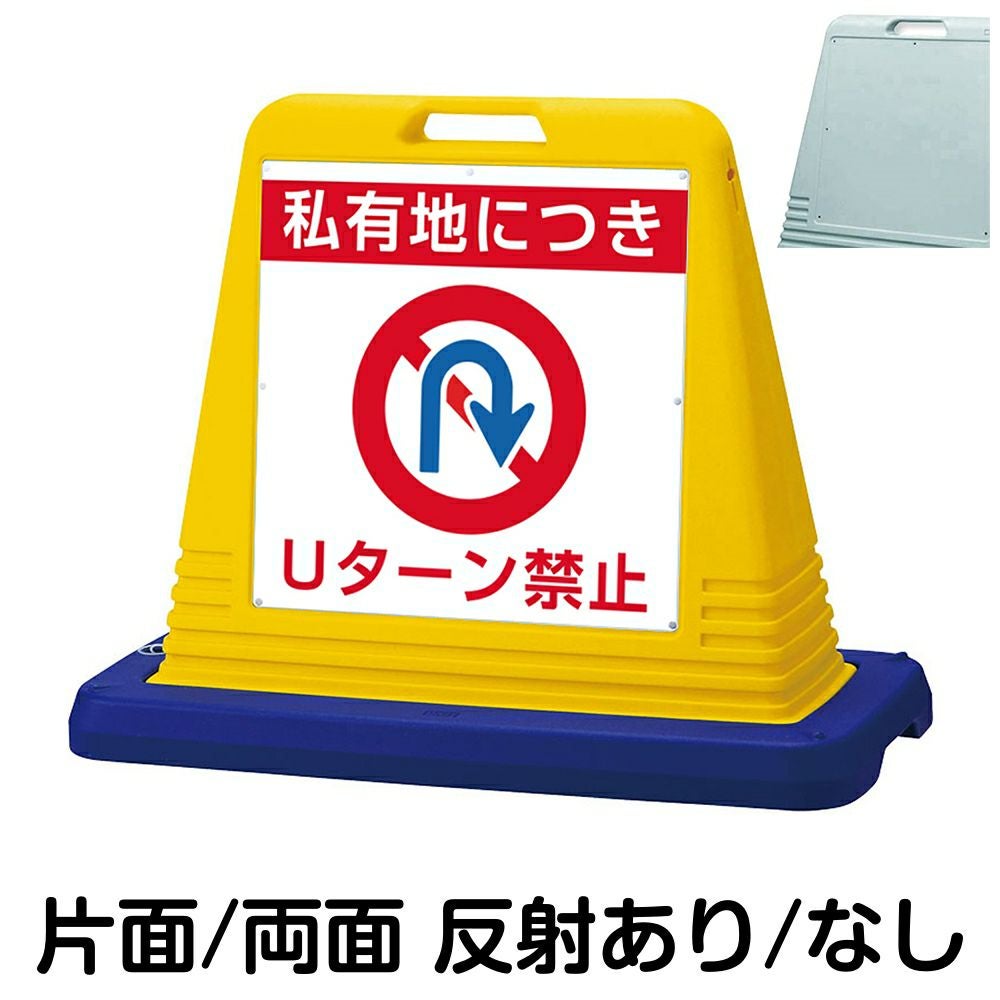 樹脂スタンド看板 サインキューブ「 私有地につき Uターン禁止 」　本体カラー（イエロー・グレー）　反射加工も出来ます！