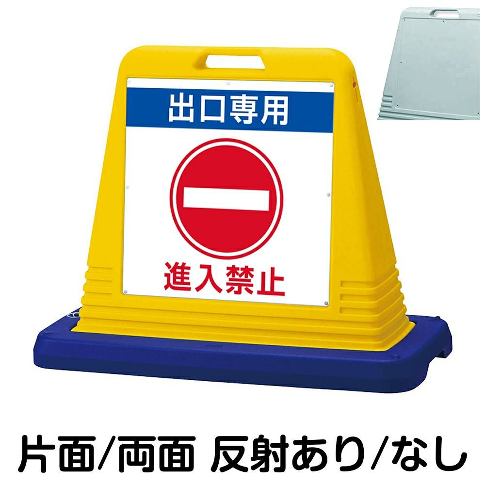 樹脂スタンド看板 サインキューブ「 出口専用 進入禁止 」　本体カラー（イエロー・グレー）　反射加工も出来ます！