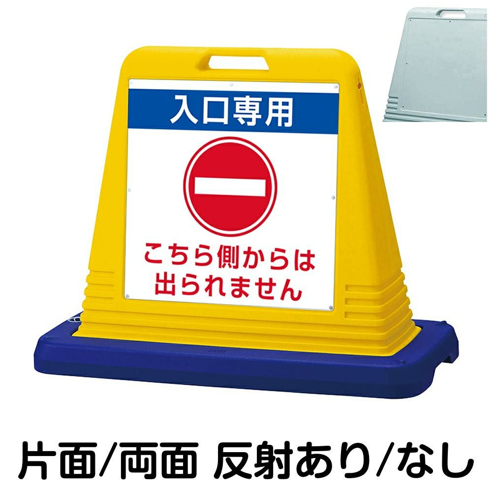 樹脂スタンド看板 サインキューブ「 入口専用 こちら側からは出られません 」　本体カラー（イエロー・グレー）　反射加工も出来ます！