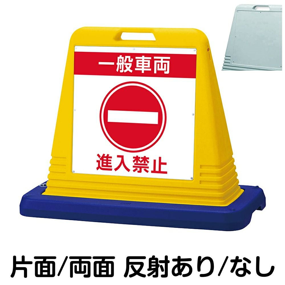樹脂スタンド看板 サインキューブ「 一般車両 進入禁止 」 本体カラー