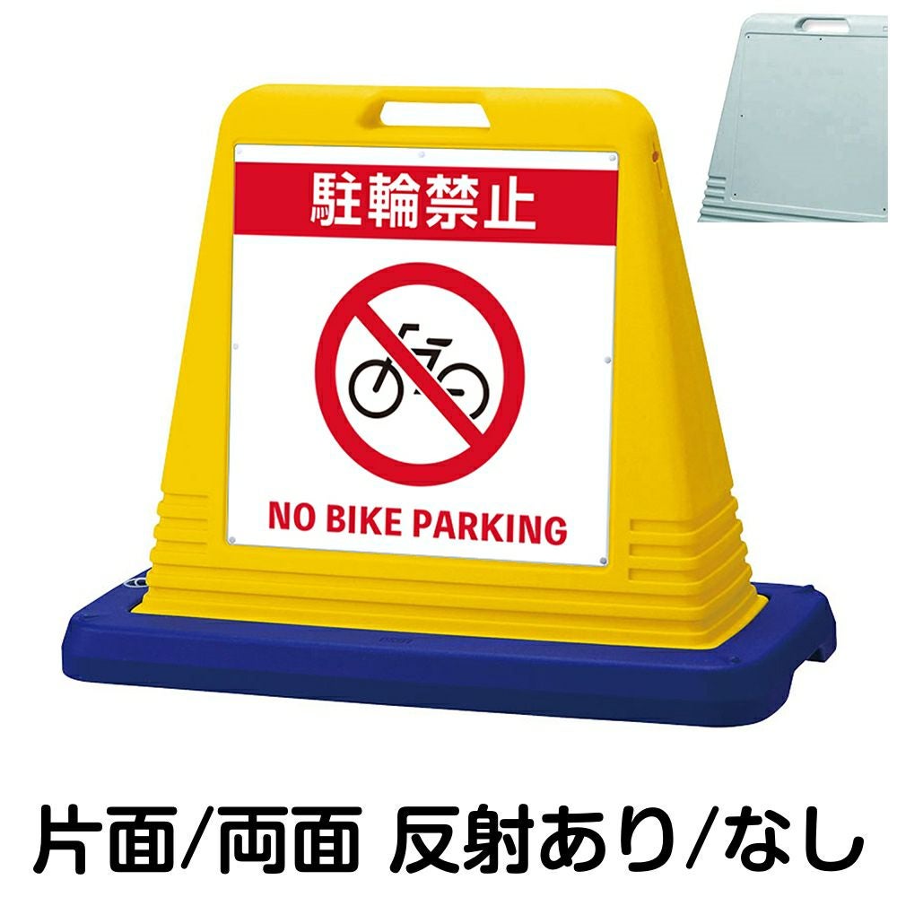 樹脂スタンド看板 サインキューブ「 駐輪禁止 NO BIKE PARKING 」　本体カラー（イエロー・グレー）　反射加工も出来ます！