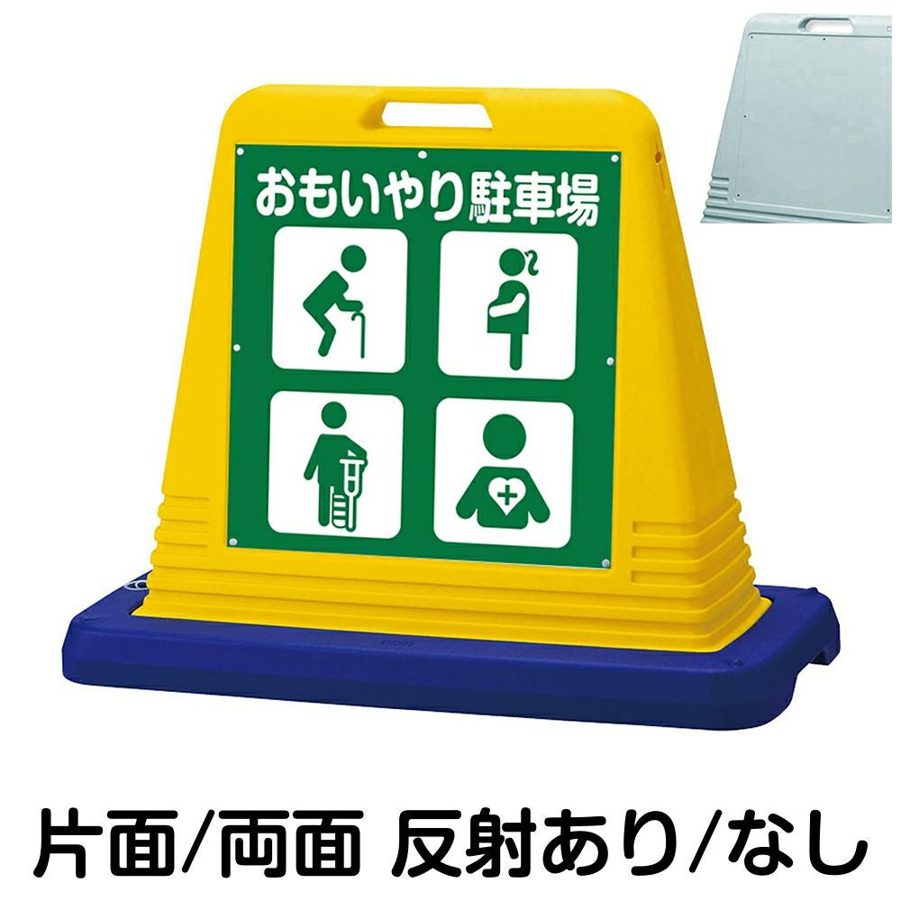 樹脂スタンド看板 サインキューブ「 おもいやり駐車場 高齢者・妊娠中の方・怪我・内部疾患 」　本体カラー（イエロー・グレー）　反射加工も出来ます！