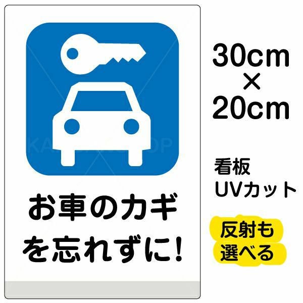 イラスト看板「お車のカギを忘れずに！」特小サイズ（30cm×20cm） 取付穴4ヶ所あり 表示板