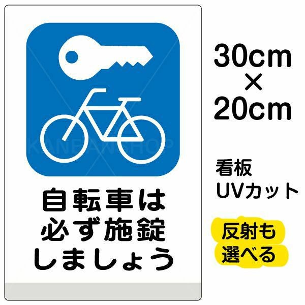イラスト看板「自転車は必ず施錠しましょう」特小サイズ（30cm×20cm） 取付穴4ヶ所あり 表示板
