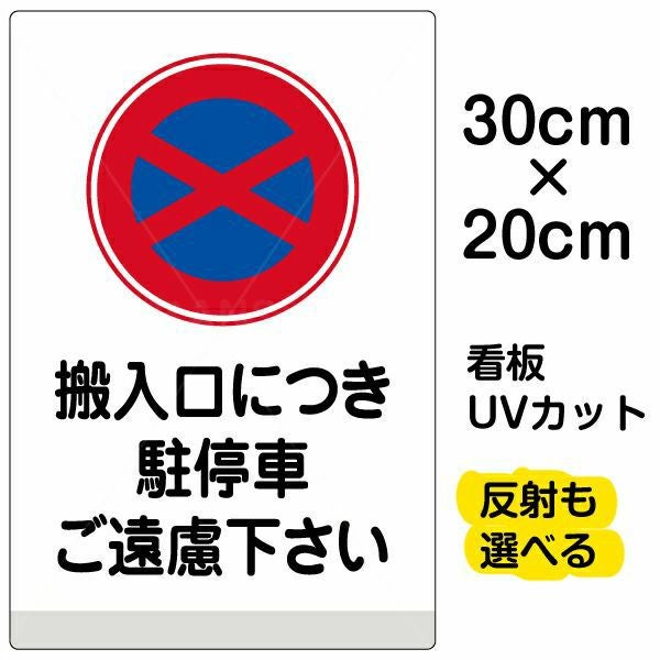 イラスト看板「搬入口につき駐停車ご遠慮下さい」特小サイズ（30cm×20cm） 取付穴4ヶ所あり 表示板