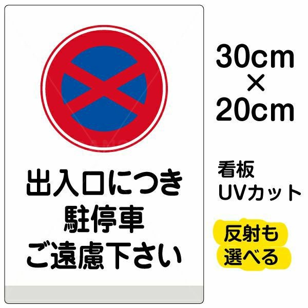 イラスト看板「出入口につき駐停車ご遠慮下さい」特小サイズ（30cm×20cm） 取付穴4ヶ所あり 表示板