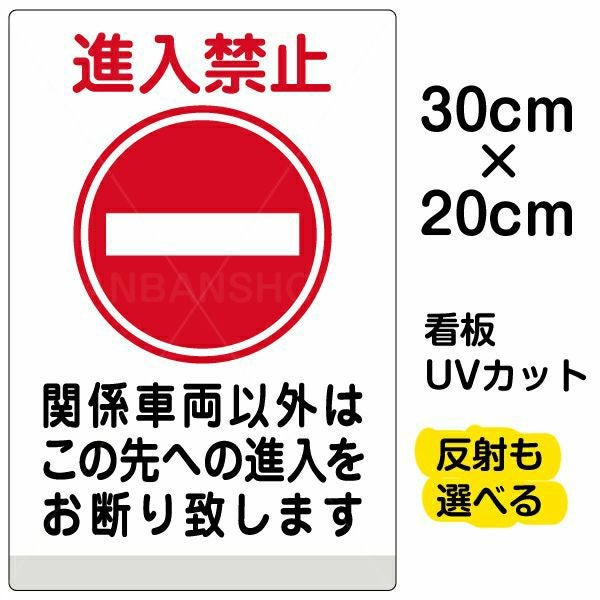 イラスト看板「進入禁止 関係車両以外」特小サイズ（30cm×20cm） 取付穴4ヶ所あり 表示板