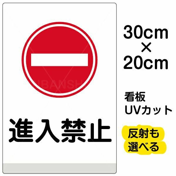イラスト看板「進入禁止」特小サイズ（30cm×20cm） 取付穴4ヶ所あり 表示板