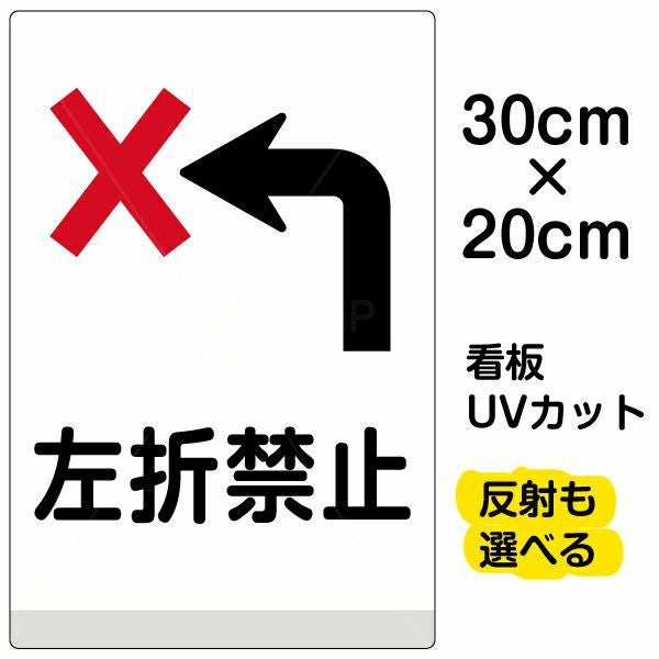 イラスト看板「左折禁止」特小サイズ（30cm×20cm） 取付穴4ヶ所あり 表示板