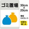 イラスト看板 「ゴミ置場」 特小サイズ(30cm×20cm)  表示板 ゴミ袋 商品一覧/プレート看板・シール/注意・禁止・案内/ゴミ捨て禁止・不法投棄