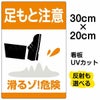 イラスト看板 「足もと注意 滑るゾ！危険」 特小サイズ(30cm×20cm)  表示板 商品一覧/プレート看板・シール/注意・禁止・案内/安全・道路・交通標識