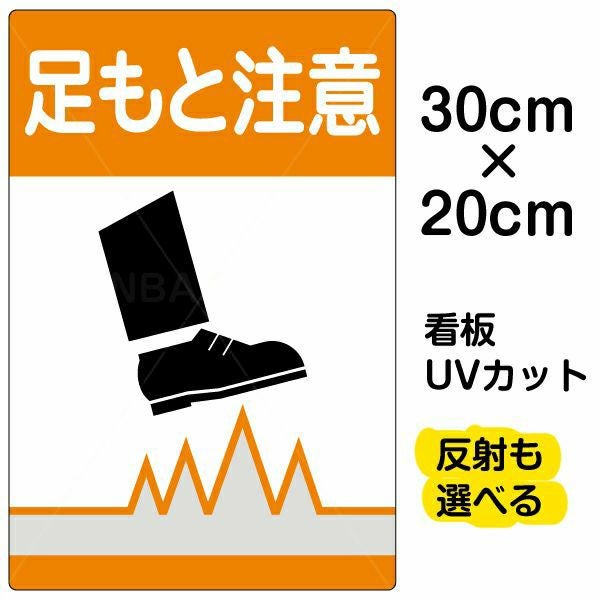 イラスト看板「足もと注意」特小サイズ（30cm×20cm） 取付穴4ヶ所あり 表示板