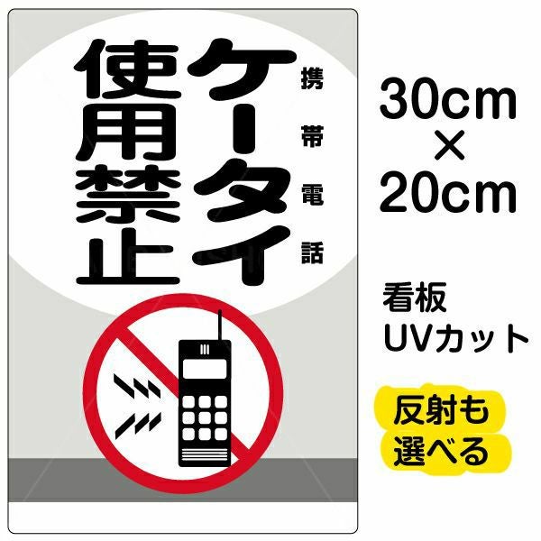 イラスト看板「ケータイ使用禁止 携帯電話」特小サイズ（30cm×20cm） 取付穴4ヶ所あり 表示板