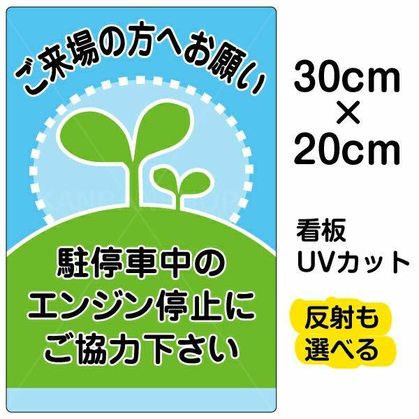 イラスト看板「駐停車中のエンジン停止・・・」特小サイズ（30cm×20cm） 取付穴4ヶ所あり 表示板
