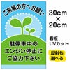 イラスト看板 「駐停車中のエンジン停止・・・」 特小サイズ(30cm×20cm)  表示板 商品一覧/プレート看板・シール/駐車場用看板/騒音・アイドリング禁止
