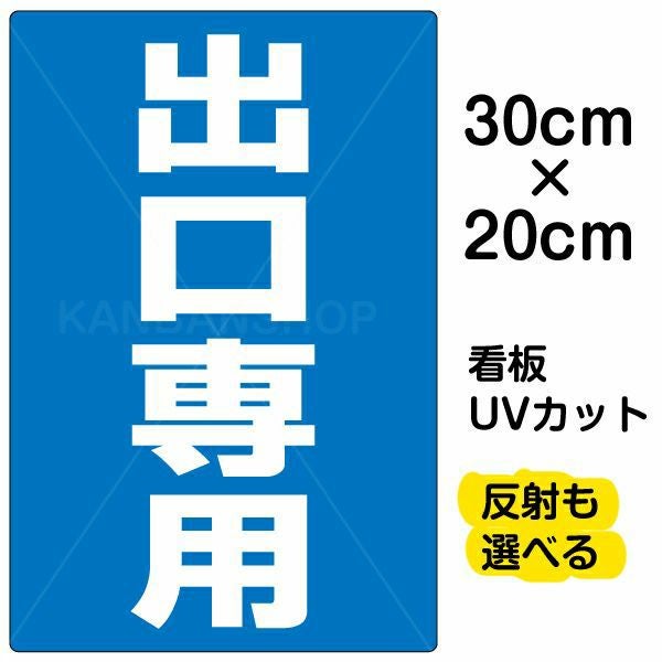 イラスト看板「出口専用」特小サイズ（30cm×20cm） 取付穴4ヶ所あり 表示板