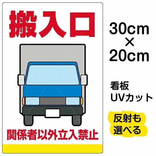 イラスト看板「搬入口 関係者以外立入禁止」特小サイズ（30cm×20cm） 取付穴4ヶ所あり 表示板