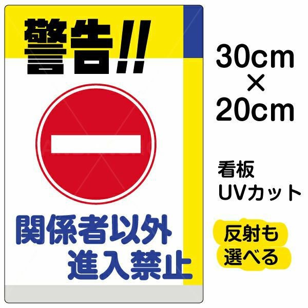 進入禁止・通行止め 看板の通販専門｜《公式》看板ショップ