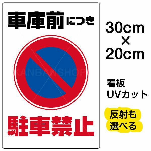 イラスト看板「車庫前につき駐車禁止」特小サイズ（30cm×20cm） 取付穴4ヶ所あり 表示板