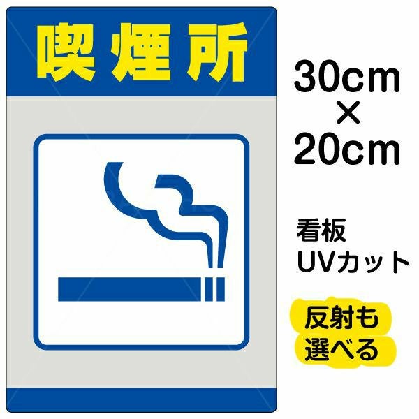 イラスト看板「喫煙所」特小サイズ（30cm×20cm） 取付穴4ヶ所あり 表示板