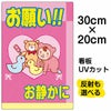 イラスト看板 表示板 「お願い！！お静かに」 特小サイズ(30cm×20cm) 商品一覧/プレート看板・シール/注意・禁止・案内/マナー・環境