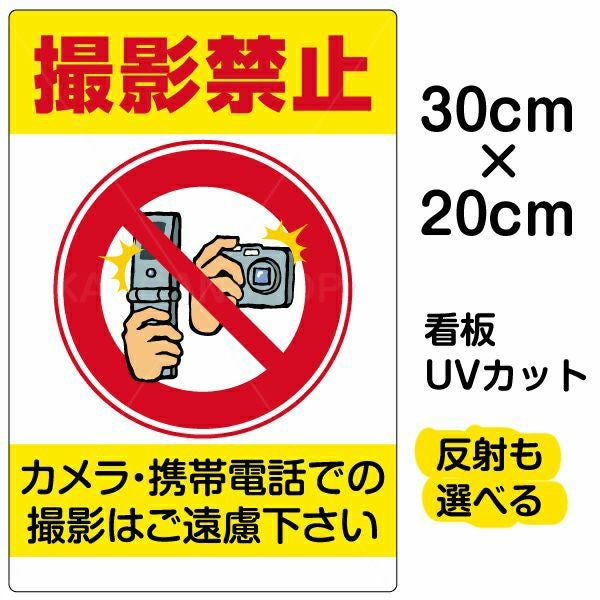イラスト看板「撮影禁止」特小サイズ（30cm×20cm） 取付穴4ヶ所あり 表示板