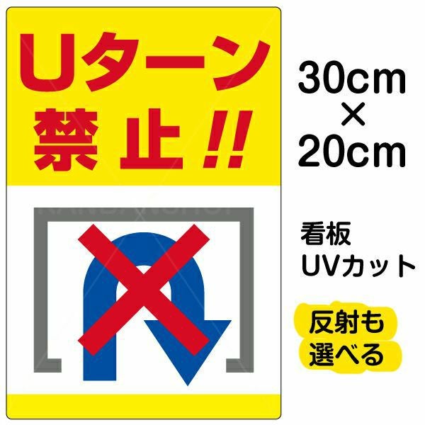 イラスト看板「Uターン禁止」特小サイズ（30cm×20cm） 取付穴4ヶ所あり 表示板
