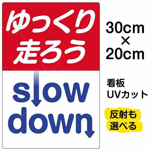 イラスト看板「ゆっくり走ろう」特小サイズ（30cm×20cm） 取付穴4ヶ所あり 表示板