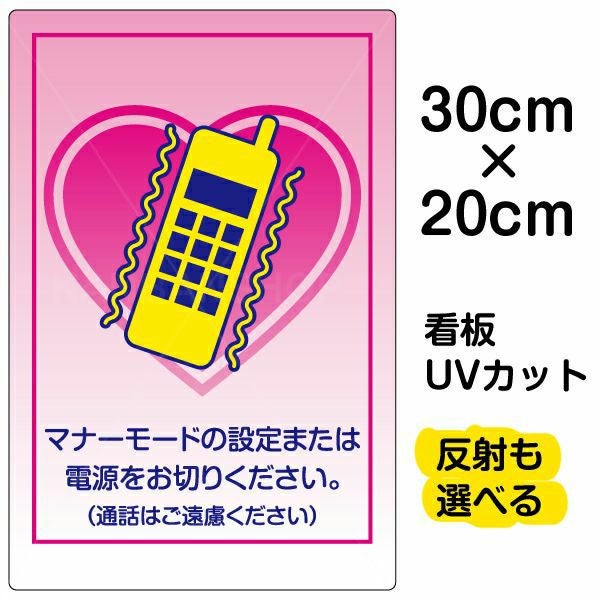 イラスト看板「マナーモード 通話はご遠慮下さい」特小サイズ（30cm×20cm） 取付穴4ヶ所あり 表示板