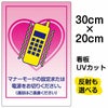 イラスト看板 「マナーモード 通話はご遠慮下さい」 特小サイズ(30cm×20cm)  表示板 商品一覧/プレート看板・シール/注意・禁止・案内/マナー・環境