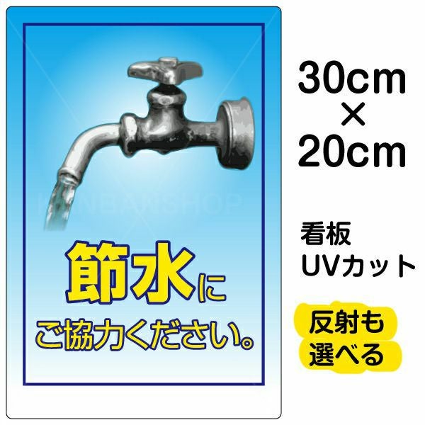 イラスト看板「節水にご協力ください。」特小サイズ（30cm×20cm） 取付穴4ヶ所あり 表示板