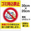 イラスト看板 「ゴミ持込禁止」 特小サイズ(30cm×20cm)  表示板 缶 ビンペット ボトル 商品一覧/プレート看板・シール/注意・禁止・案内/ゴミ捨て禁止・不法投棄