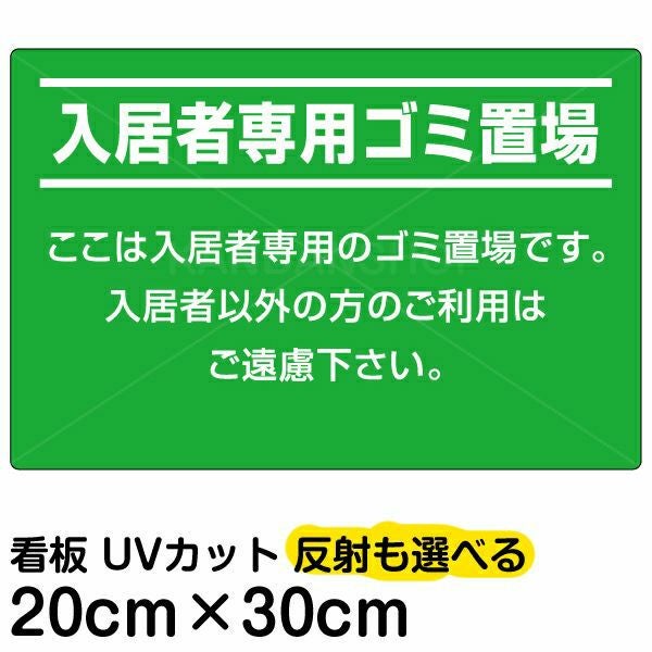 イラスト看板「入居者専用ゴミ置場」特小サイズ（30cm×20cm） 取付穴4ヶ所あり 表示板