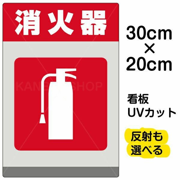 イラスト看板「消火器」特小サイズ（30cm×20cm） 取付穴4ヶ所あり 表示板