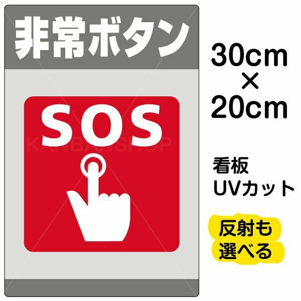 イラスト看板「非常ボタン SOS」特小サイズ（30cm×20cm） 取付穴4ヶ所あり 表示板